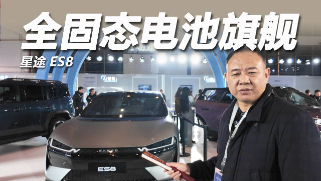 星途ES8首发全固态电池，续航1500km，28.88万起售