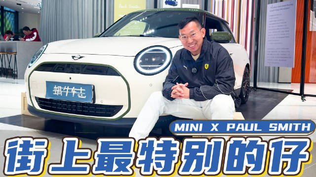 英国佬细节拉满，贵几万值？电动MINI COOPER PAUL SMITH设计师款