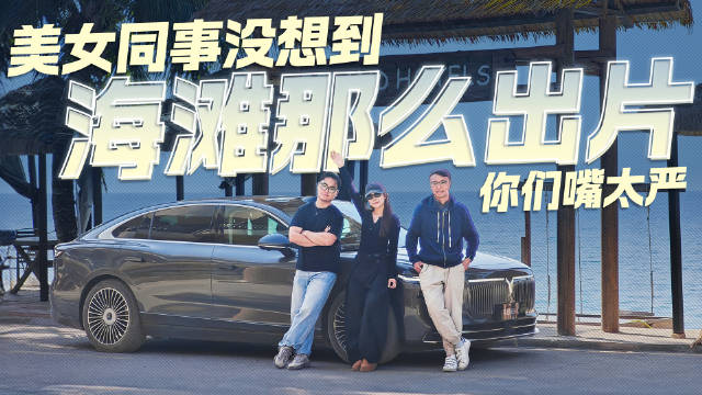 你们嘴太严了！和美女同事试驾岚图追光L 这海滩出片率绝了！