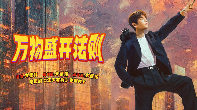 彭昱畅林允主演年少有为MV发布，打工人逆袭老板