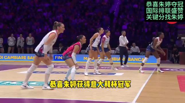 国际排联盛赞：关键分找朱婷，科内3:0斯坎迪奇，意大利杯夺冠