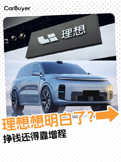 理想“回头”押注增程！新一代L9大升级，纯电续航要破400公里