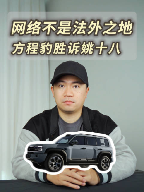 造谣的代价有多高？方程豹胜诉姚十八，判赔201万！