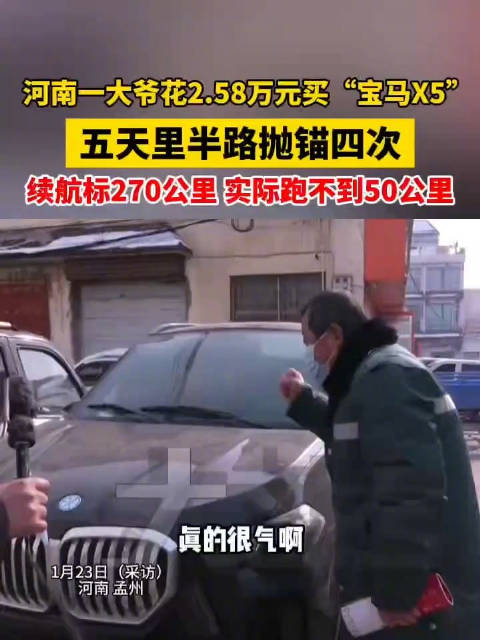 大爷2万买宝马5天趴窝4次拉断绳