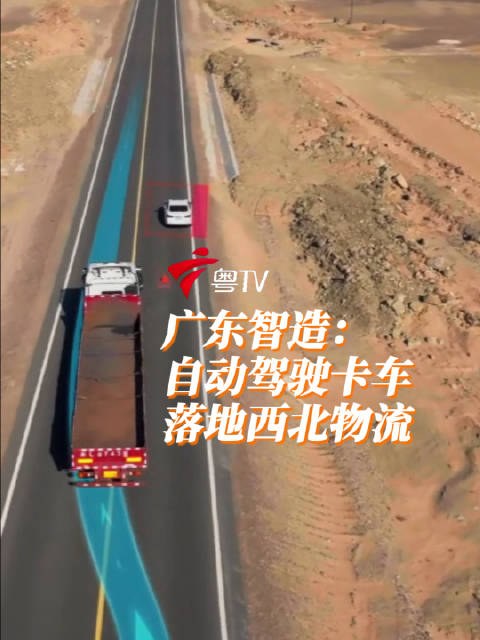 广东智造：自动驾驶卡车落地西北物流