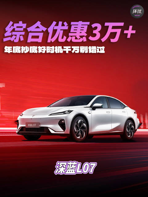综合优惠3万+，深蓝L07抄底机会别错过了！