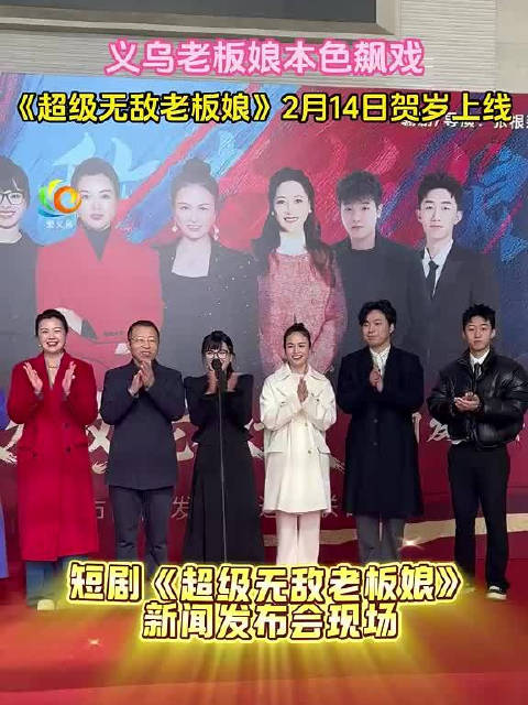 义乌推出老板娘主演短剧《超级无敌老板娘》