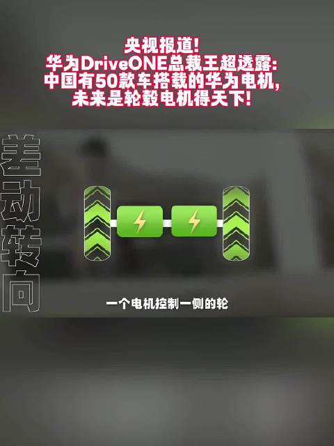 华为电驱技术应对高速爆胎，多电机差动转向防失控