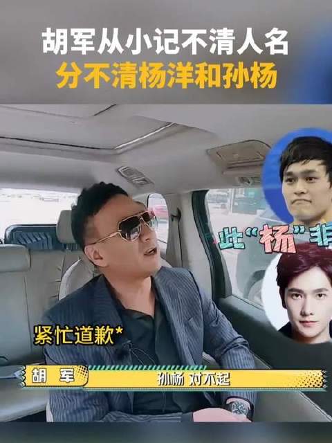 胡军分不清杨洋和孙杨