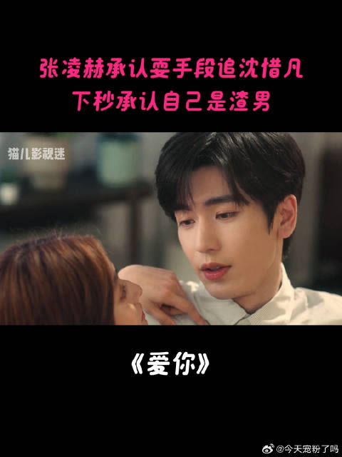 张凌赫承认耍手段追沈惜凡，下秒承认自己是渣男