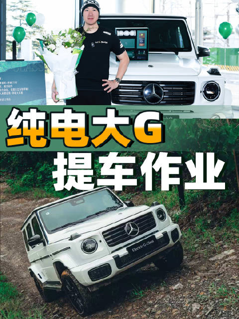 提了人生第一台大G 奔驰G580