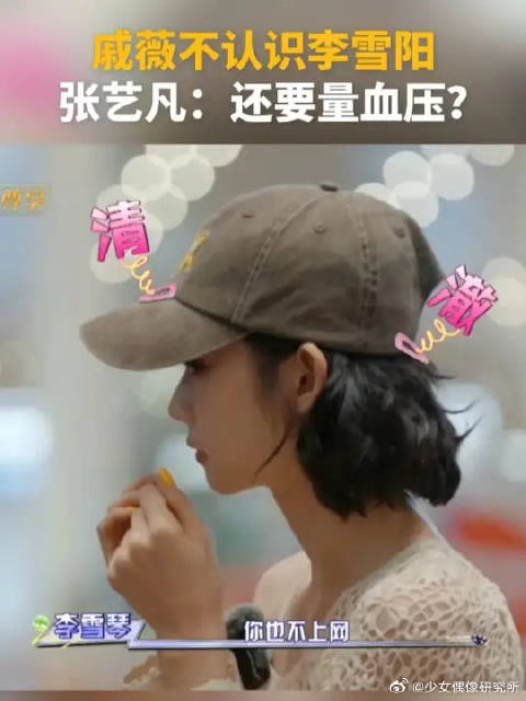 戚薇不认识李雪阳，张艺凡空耳：还要量血压呀？