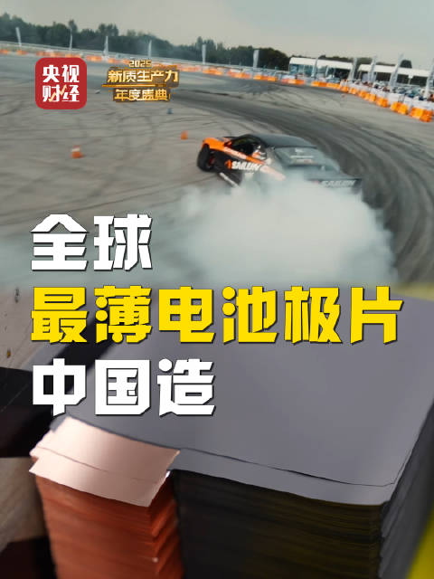 全球最薄电池极片中国造 中国动力电池征服F1赛场