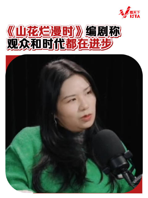 山花烂漫时编剧说观众时代都在进步