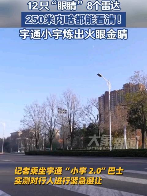 12 只“眼睛”、8个雷达，250米内啥都能看清！宇通小宇炼出火眼金睛！