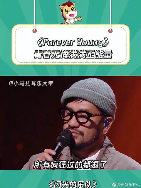 群星演唱《Forever Young》，里面有你喜欢的歌手吗？