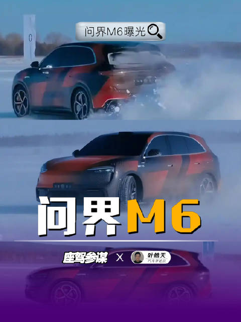 问界M6冰雪测试曝光，产品实力超群，将面对理想L6、特斯拉Model Y、小米YU7‌
