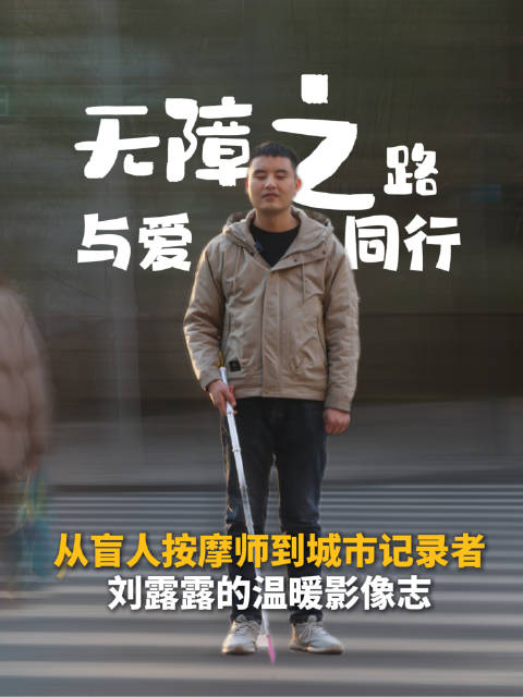 盲人推拿师刘露露用相机记录合肥街头温暖瞬间