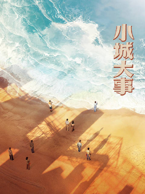 赵丽颖黄晓明主演《小城大事》CCTV-8每晚19:30热播