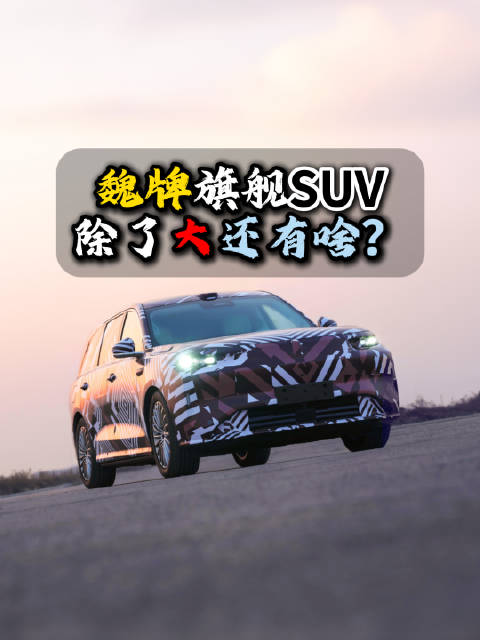 魏牌旗舰SUV伪装图曝光，长城汽车归元平台发布会揭秘