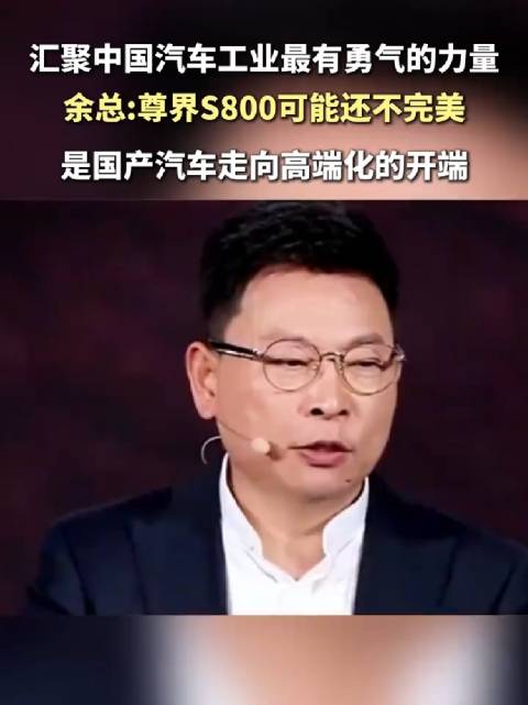 余承东，尊界S800是中国迈向高端化的开端，意义深远！