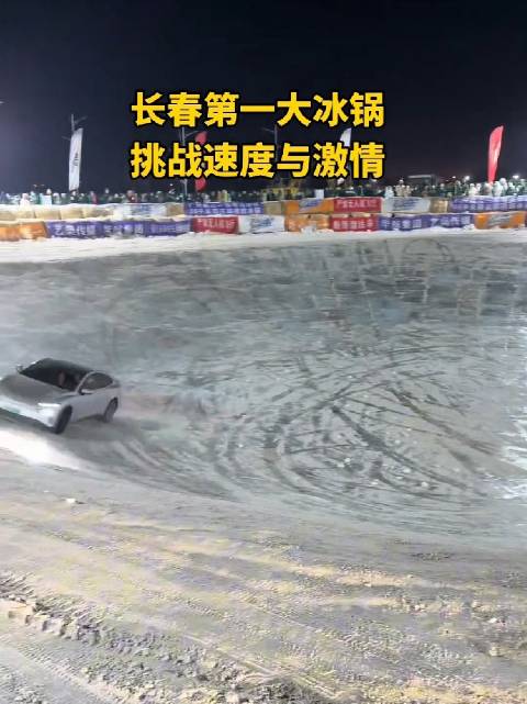 冰锅挑战的速度与激情