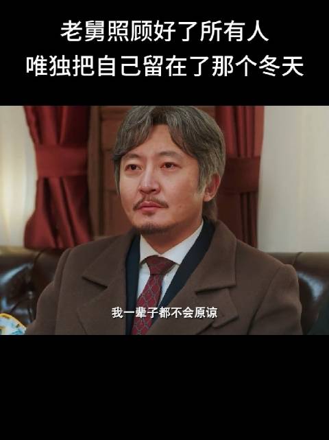 老舅照顾好了所有人，唯独把自己留在了那个冬天