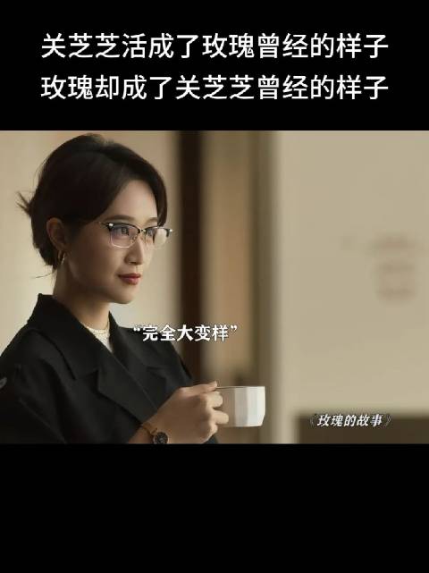 玫瑰人间清醒劝醒关芝芝，自身陷泥潭挣扎