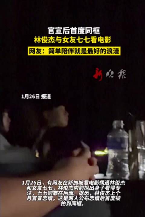 林俊杰与女友七七官宣后首同框看电影