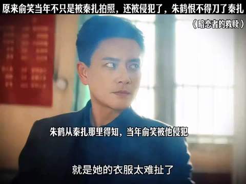 俞笑遭秦扎偷拍侵犯，朱鹤欲手刃秦扎