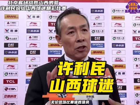 北京男篮客场胜山西，许利民称比赛献给山西球迷