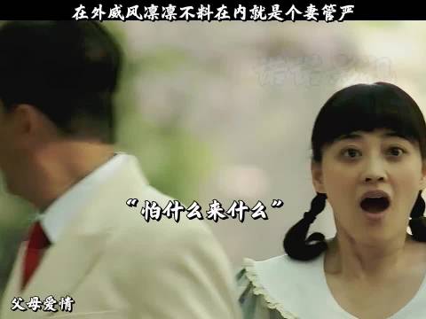 在外威风凛凛不料在内就是个妻管严父母爱情郭涛梅婷刘琳刘奕君