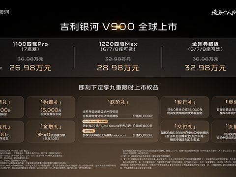 大家庭出行最佳之选！吉利银河V900上市限时指导价26.98万元起