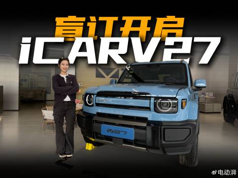 iCAR V27开启盲订，硬派造型兼顾日常通勤