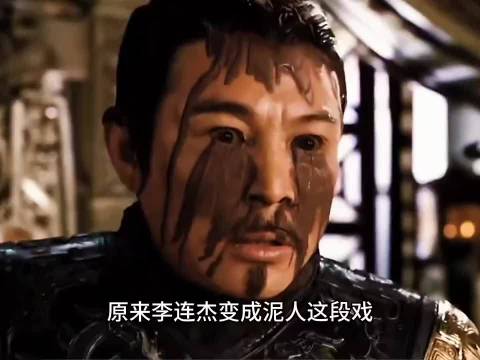 原来李连杰变成泥人这段戏是这样拍的