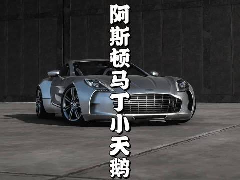 阿斯顿马丁小天鹅微型车亮相