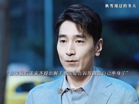 姜家齐周遇安冬日握手传递孑然讯息