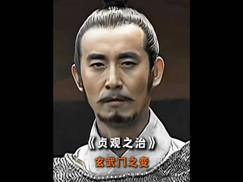 玄武门之变 废李渊为太上皇 立李世民为唐太宗 ， 贞观之治