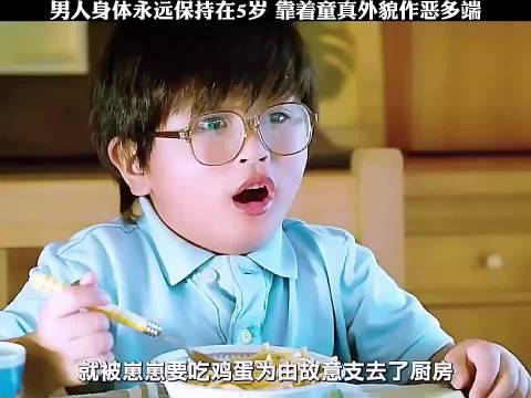 男人身体永远保持在5岁，靠着童真外貌作恶多端