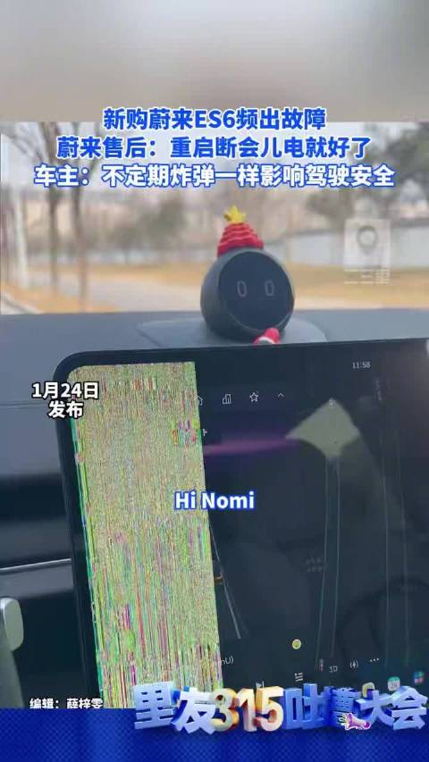 蔚来ES6车机系统两度故障，车主质疑驾驶安全
