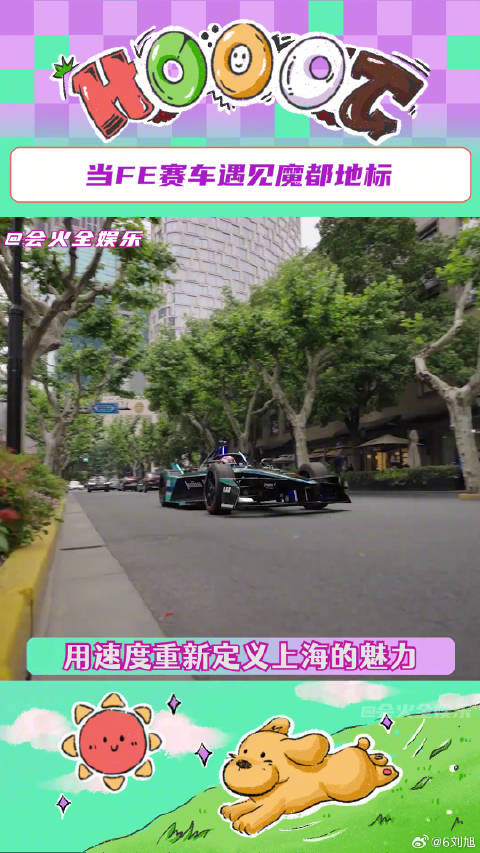 你们沪爷怎么净整这么高级的啊～！在上海和FE赛车并肩是什么感觉微博VC计划