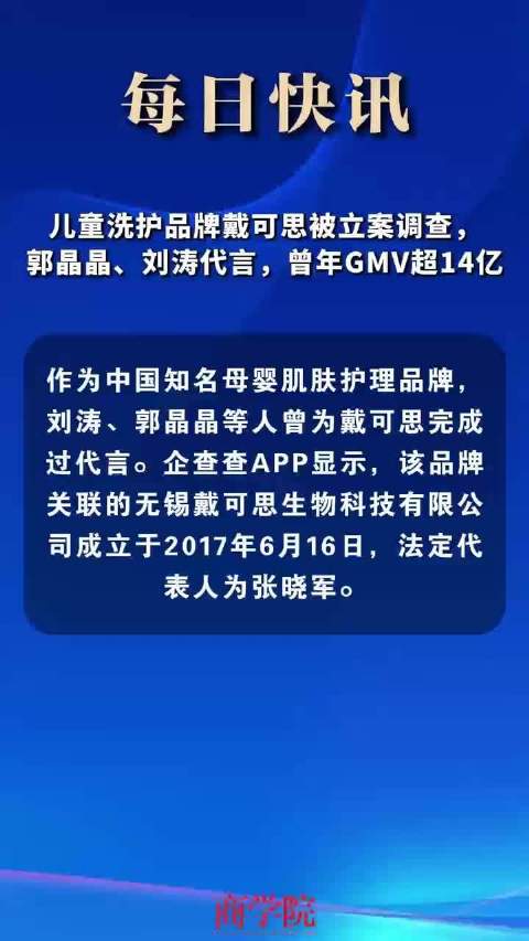 儿童洗护品牌戴可思被立案调查，郭晶晶、刘涛代言，曾年GMV超14亿