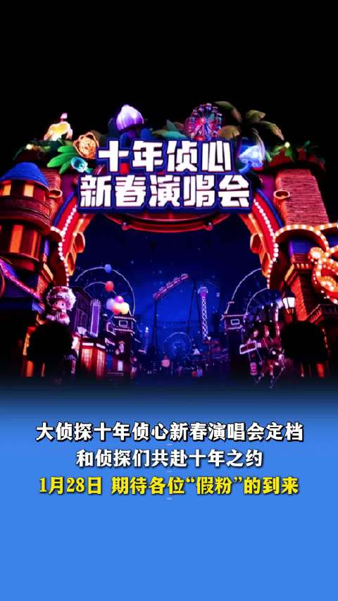 1月26日报道，《大侦探》新春演唱会定档，期待各位“假粉”共赴十年之约