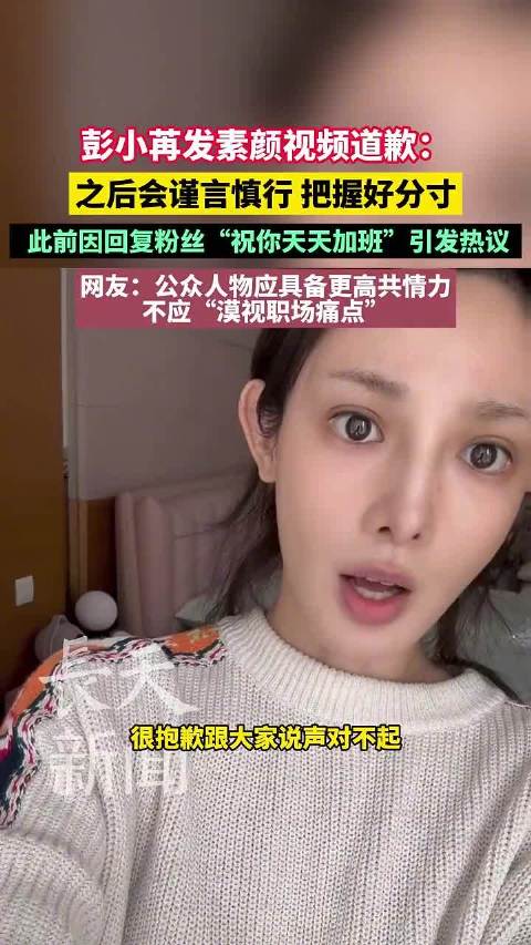 彭小苒发素颜视频道歉