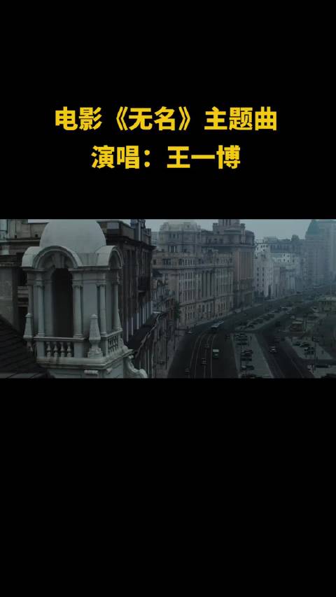 王一博献唱电影无名主题曲，深情诠释无名英雄