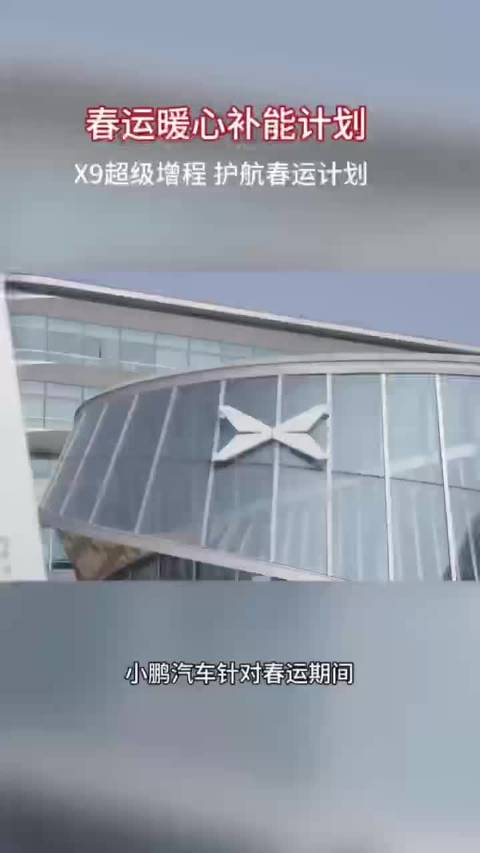 小鹏X9上线1000座移动充电站助力春运