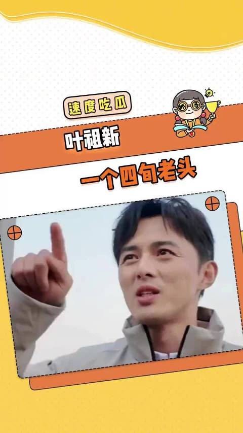 娱乐圈来了个新老人！叶祖新直播