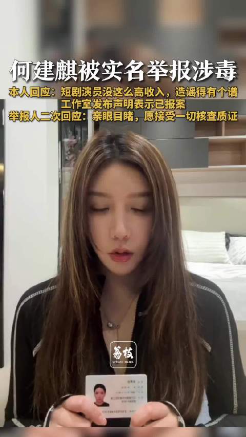 何健麒遭举报涉毒工作室已报案 何健麒前女友称接受一切查证