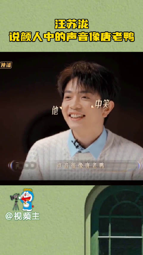 颜人中一说话汪苏泷就想笑啊，你的声音好扁，扁的好像一直唐老鸭