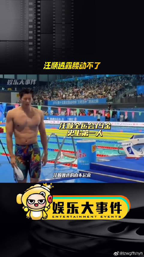 汪顺全运会19金成史上第一人游泳健身 微博VC计划